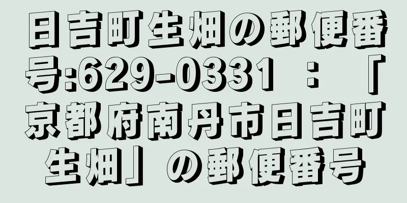 日吉町生畑の郵便番号:629-0331 ： 「京都府南丹市日吉町生畑」の郵便番号