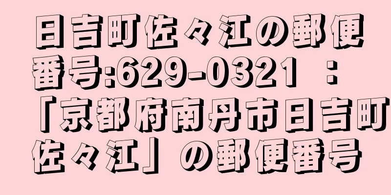 日吉町佐々江の郵便番号:629-0321 ： 「京都府南丹市日吉町佐々江」の郵便番号