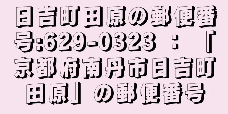 日吉町田原の郵便番号:629-0323 ： 「京都府南丹市日吉町田原」の郵便番号