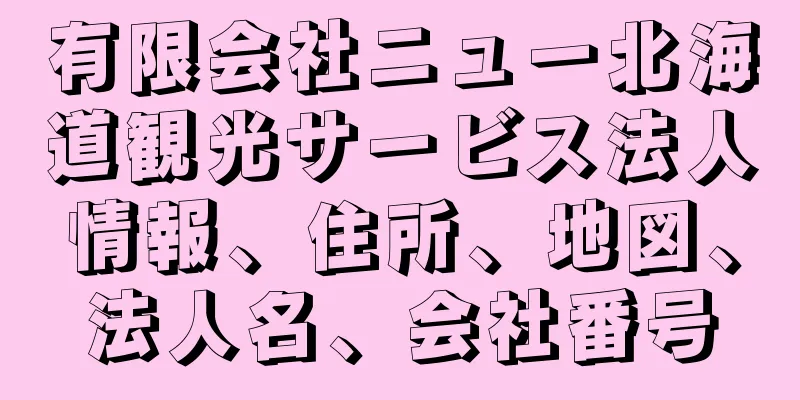 有限会社ニュー北海道観光サービス法人情報、住所、地図、法人名、会社番号