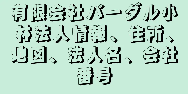 有限会社バーダル小林法人情報、住所、地図、法人名、会社番号