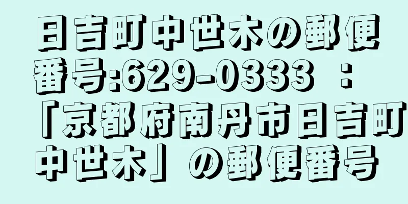 日吉町中世木の郵便番号:629-0333 ： 「京都府南丹市日吉町中世木」の郵便番号