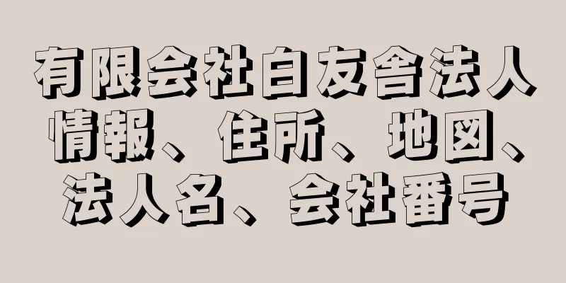 有限会社白友舎法人情報、住所、地図、法人名、会社番号