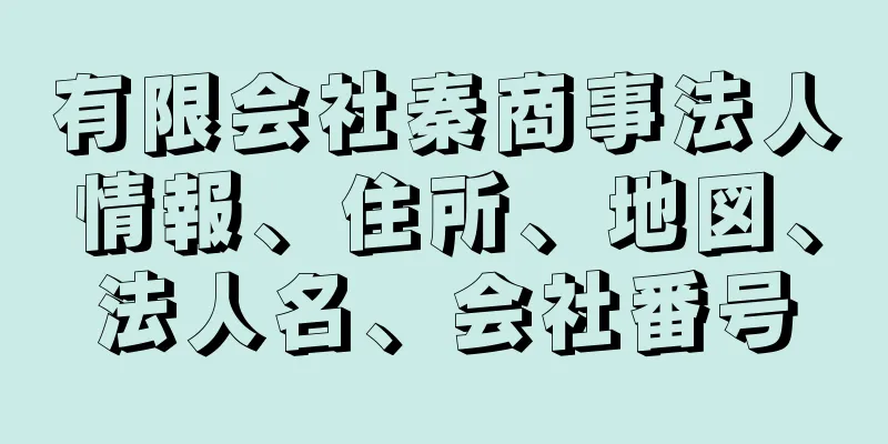 有限会社秦商事法人情報、住所、地図、法人名、会社番号