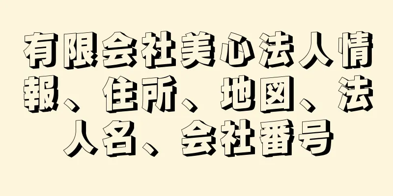 有限会社美心法人情報、住所、地図、法人名、会社番号