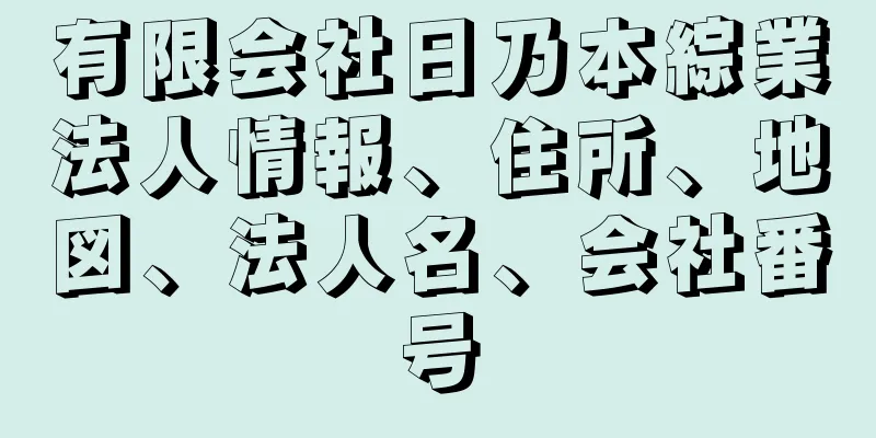 有限会社日乃本綜業法人情報、住所、地図、法人名、会社番号