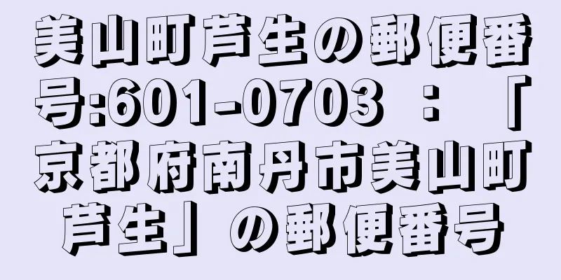 美山町芦生の郵便番号:601-0703 ： 「京都府南丹市美山町芦生」の郵便番号