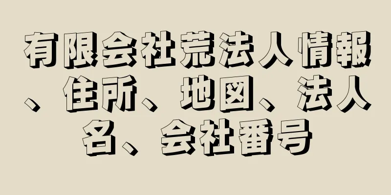 有限会社荒法人情報、住所、地図、法人名、会社番号