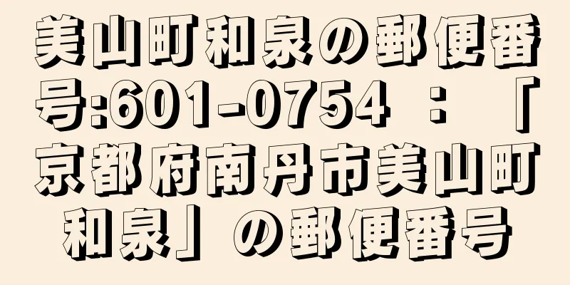 美山町和泉の郵便番号:601-0754 ： 「京都府南丹市美山町和泉」の郵便番号