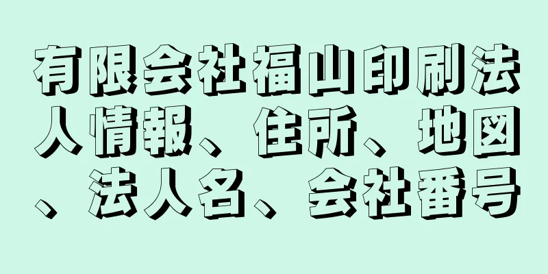 有限会社福山印刷法人情報、住所、地図、法人名、会社番号