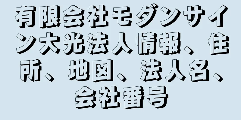 有限会社モダンサイン大光法人情報、住所、地図、法人名、会社番号