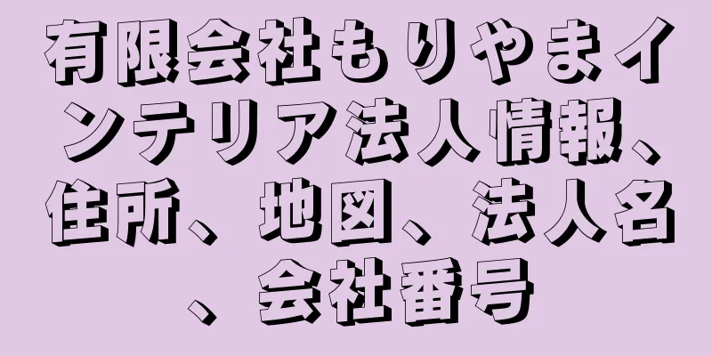 有限会社もりやまインテリア法人情報、住所、地図、法人名、会社番号