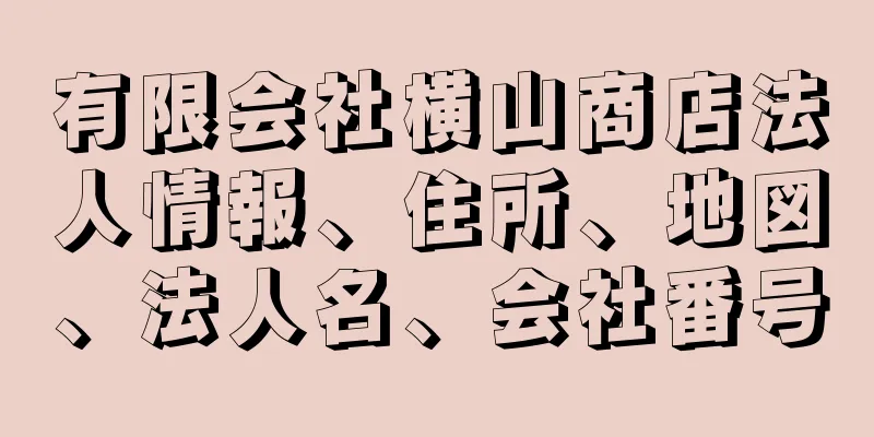 有限会社横山商店法人情報、住所、地図、法人名、会社番号