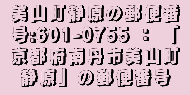 美山町静原の郵便番号:601-0755 ： 「京都府南丹市美山町静原」の郵便番号