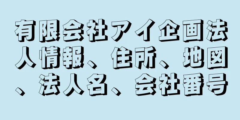 有限会社アイ企画法人情報、住所、地図、法人名、会社番号