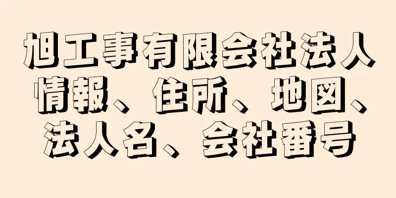 旭工事有限会社法人情報、住所、地図、法人名、会社番号