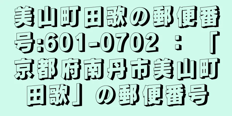 美山町田歌の郵便番号:601-0702 ： 「京都府南丹市美山町田歌」の郵便番号