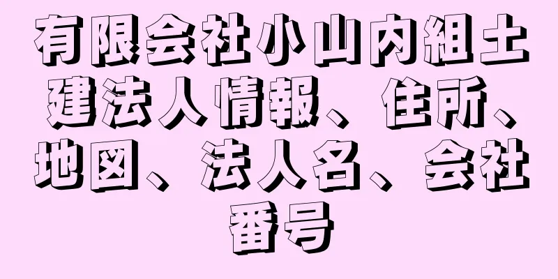 有限会社小山内組土建法人情報、住所、地図、法人名、会社番号