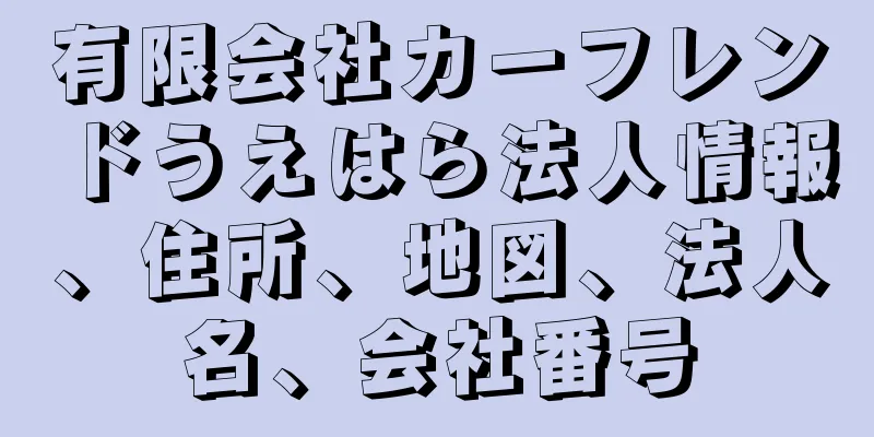 有限会社カーフレンドうえはら法人情報、住所、地図、法人名、会社番号