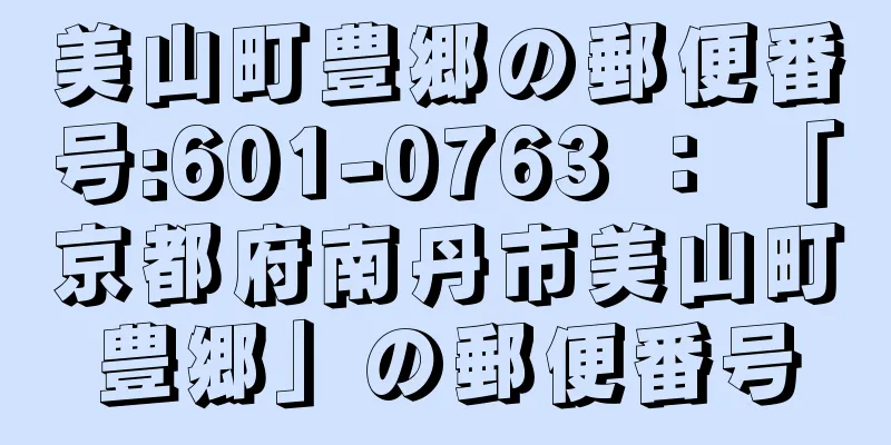 美山町豊郷の郵便番号:601-0763 ： 「京都府南丹市美山町豊郷」の郵便番号