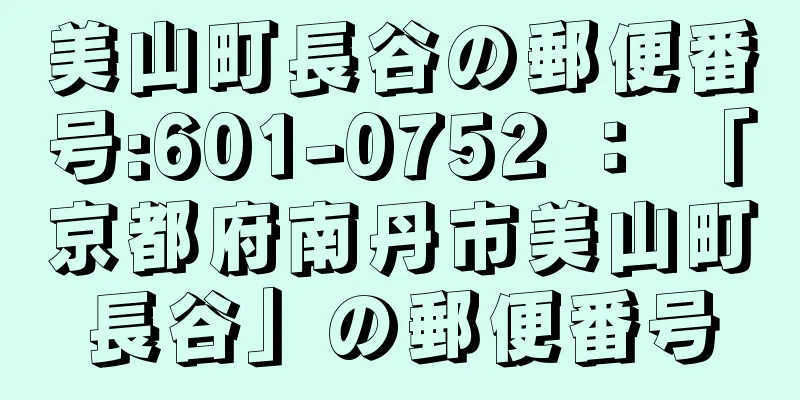 美山町長谷の郵便番号:601-0752 ： 「京都府南丹市美山町長谷」の郵便番号