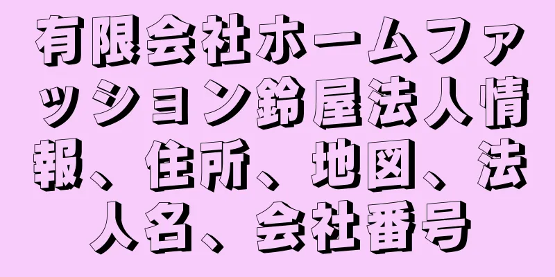 有限会社ホームファッション鈴屋法人情報、住所、地図、法人名、会社番号