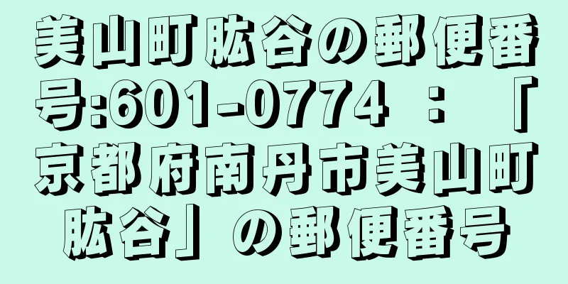 美山町肱谷の郵便番号:601-0774 ： 「京都府南丹市美山町肱谷」の郵便番号