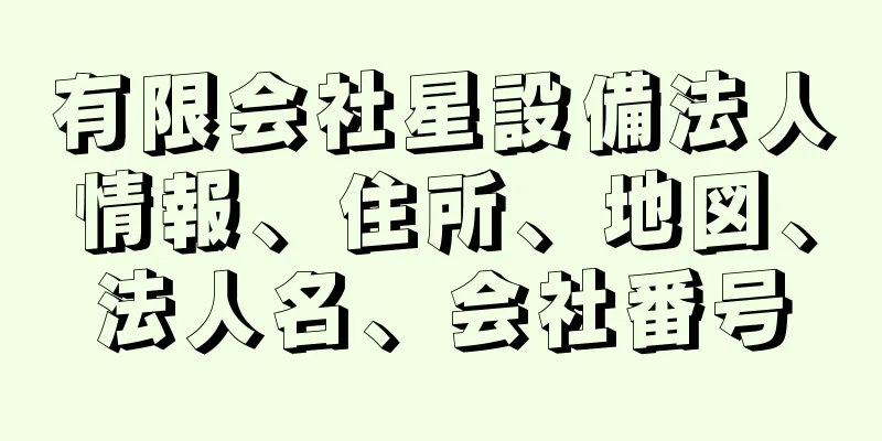 有限会社星設備法人情報、住所、地図、法人名、会社番号