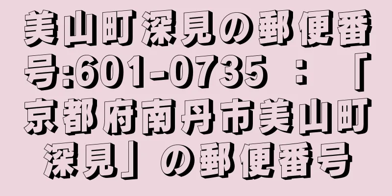 美山町深見の郵便番号:601-0735 ： 「京都府南丹市美山町深見」の郵便番号