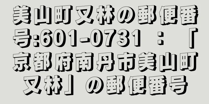 美山町又林の郵便番号:601-0731 ： 「京都府南丹市美山町又林」の郵便番号