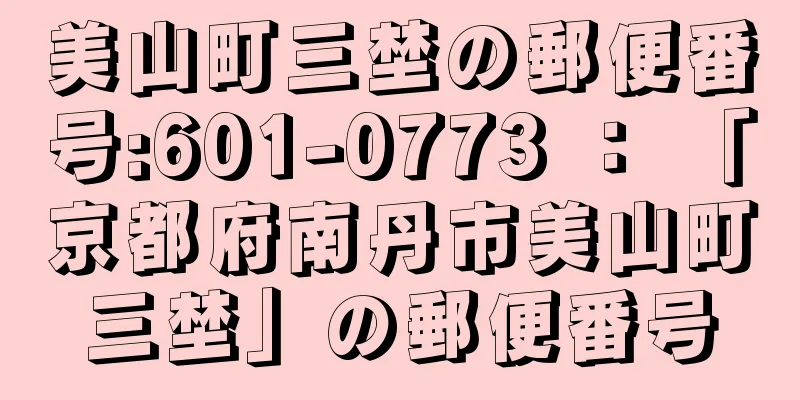 美山町三埜の郵便番号:601-0773 ： 「京都府南丹市美山町三埜」の郵便番号