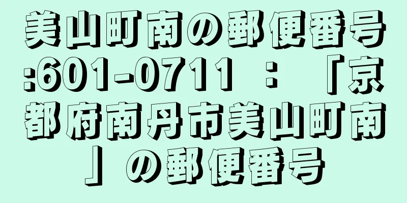 美山町南の郵便番号:601-0711 ： 「京都府南丹市美山町南」の郵便番号