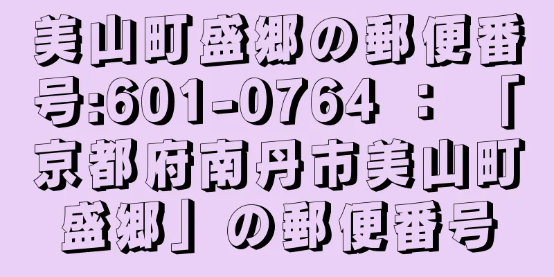 美山町盛郷の郵便番号:601-0764 ： 「京都府南丹市美山町盛郷」の郵便番号