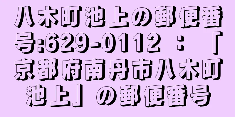 八木町池上の郵便番号:629-0112 ： 「京都府南丹市八木町池上」の郵便番号