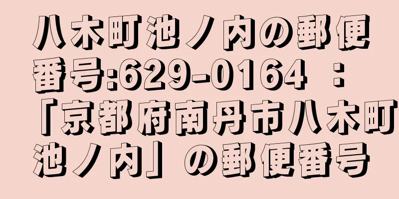 八木町池ノ内の郵便番号:629-0164 ： 「京都府南丹市八木町池ノ内」の郵便番号