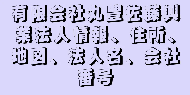 有限会社丸豊佐藤興業法人情報、住所、地図、法人名、会社番号