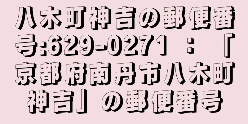 八木町神吉の郵便番号:629-0271 ： 「京都府南丹市八木町神吉」の郵便番号