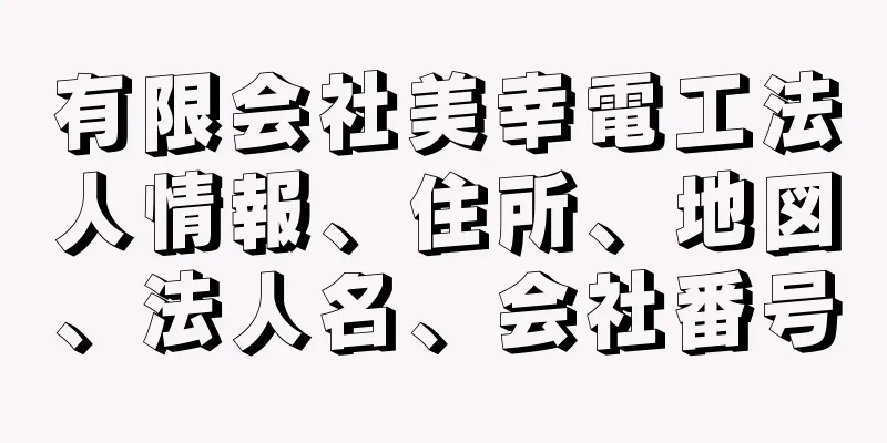 有限会社美幸電工法人情報、住所、地図、法人名、会社番号