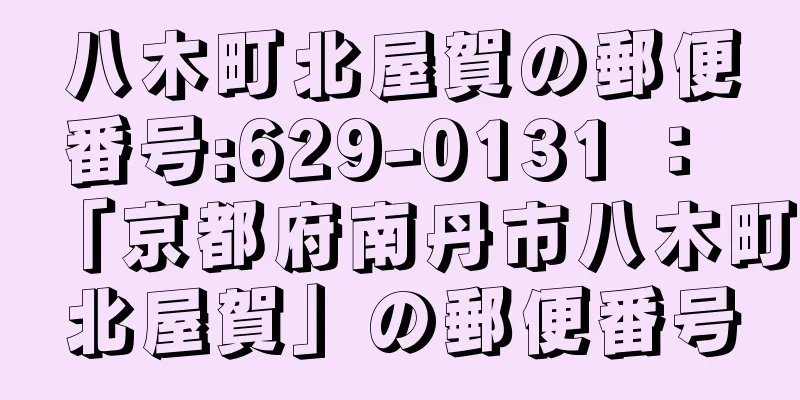 八木町北屋賀の郵便番号:629-0131 ： 「京都府南丹市八木町北屋賀」の郵便番号