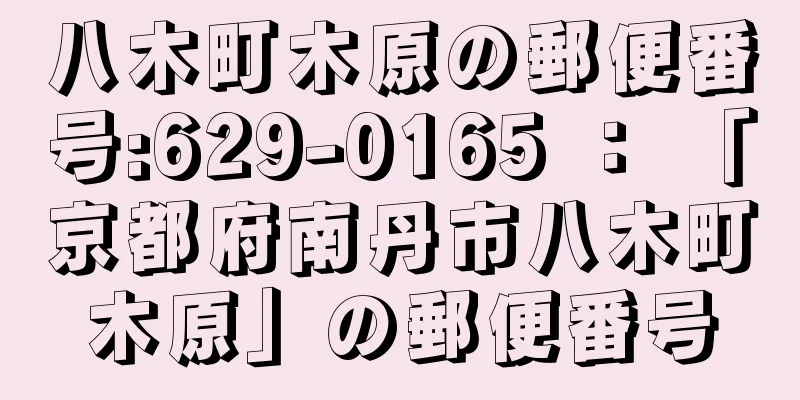 八木町木原の郵便番号:629-0165 ： 「京都府南丹市八木町木原」の郵便番号