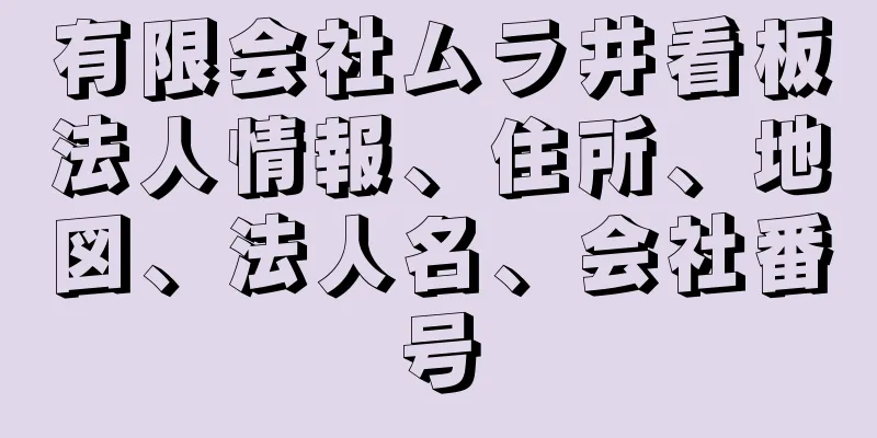 有限会社ムラ井看板法人情報、住所、地図、法人名、会社番号