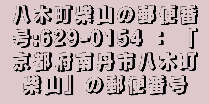 八木町柴山の郵便番号:629-0154 ： 「京都府南丹市八木町柴山」の郵便番号