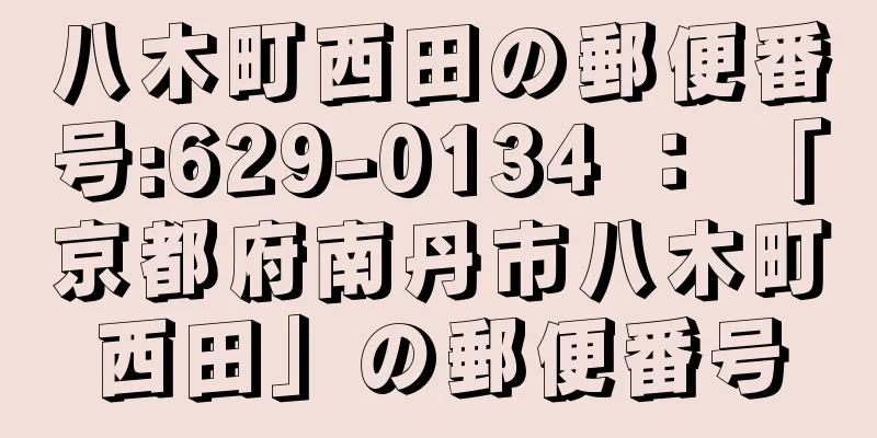 八木町西田の郵便番号:629-0134 ： 「京都府南丹市八木町西田」の郵便番号