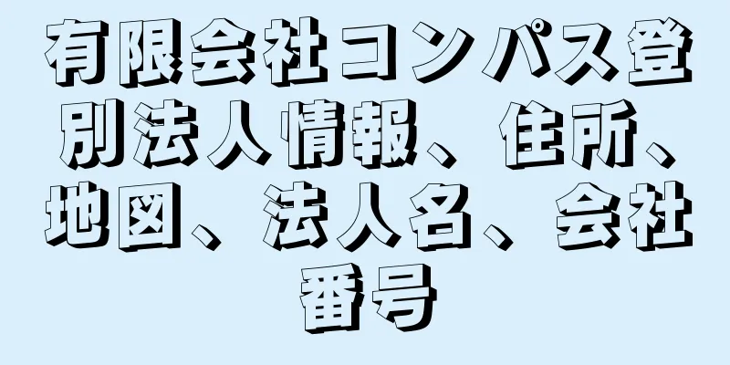 有限会社コンパス登別法人情報、住所、地図、法人名、会社番号