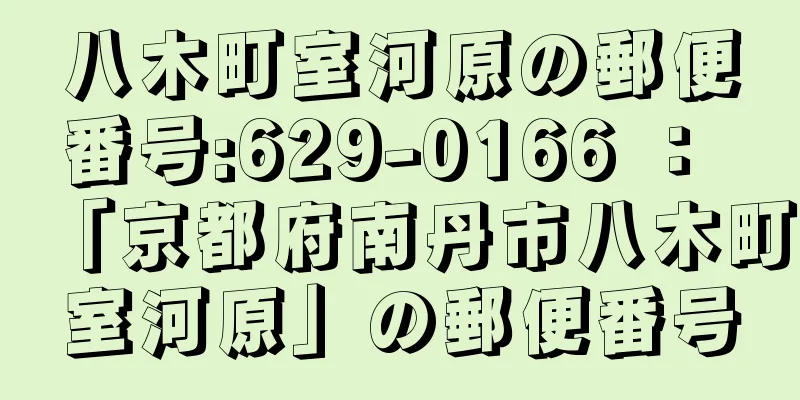 八木町室河原の郵便番号:629-0166 ： 「京都府南丹市八木町室河原」の郵便番号