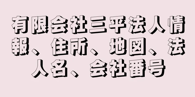 有限会社三平法人情報、住所、地図、法人名、会社番号