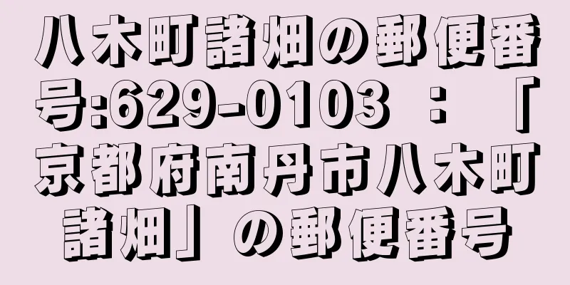 八木町諸畑の郵便番号:629-0103 ： 「京都府南丹市八木町諸畑」の郵便番号