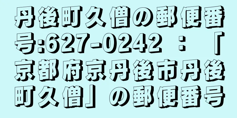 丹後町久僧の郵便番号:627-0242 ： 「京都府京丹後市丹後町久僧」の郵便番号