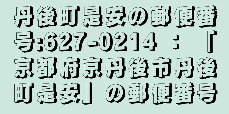 丹後町是安の郵便番号:627-0214 ： 「京都府京丹後市丹後町是安」の郵便番号