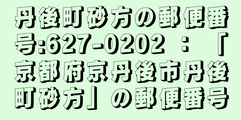 丹後町砂方の郵便番号:627-0202 ： 「京都府京丹後市丹後町砂方」の郵便番号